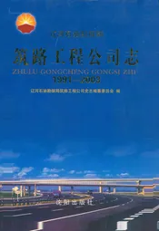 《筑路工程公司志》(1991-2003)
