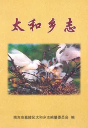 太和乡志