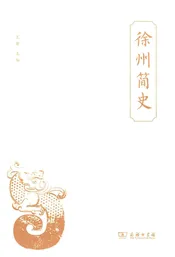 徐州简史