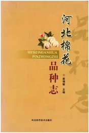 河北棉花品种志