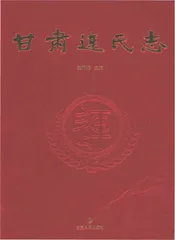 甘肃连氏志