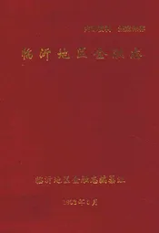 临沂地区金融志(1834~1989)
