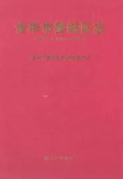 金华市婺城区志