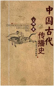 中国古代传播史