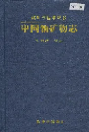 中国铀矿物志