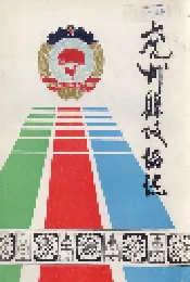 兖州县政协志