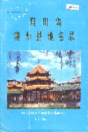 四川省犍为县地名录