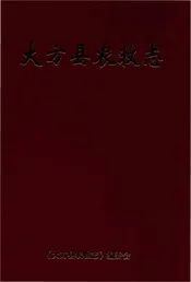 大方县农牧志