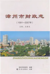 漳州市财政志