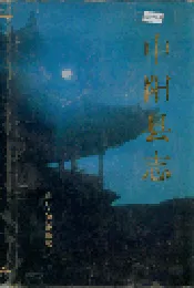 中阳县志