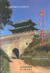 雁门关志