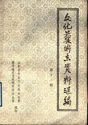 文化艺术志资料汇编  第十一辑