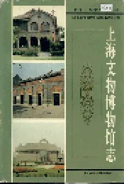 上海文物博物馆志