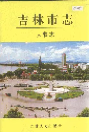 吉林市志  人物志