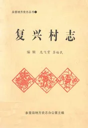 复兴村志