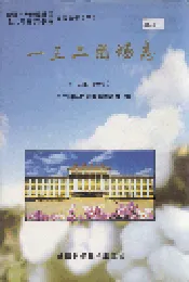 新疆生产建设兵团农八师石河子市一三二团场志