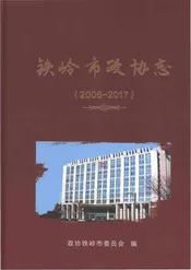 铁岭市政协志2006-2017