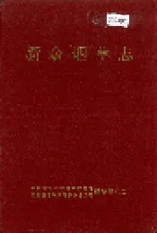 新余烟草志