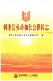 利津县劳动和社会保障志