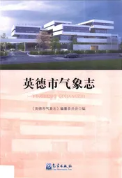 英德市气象志