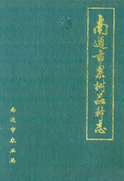 南通市果树品种志
