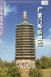 广安门外街道志