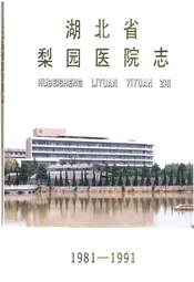 湖北省梨园医院志