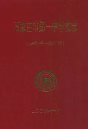 石家庄市第一中学校志(1947年-2007年)
