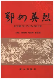 鄂州英烈 下