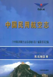 中国民用航空志东北地区卷