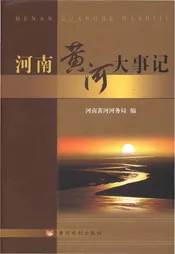 河南黄河大事记