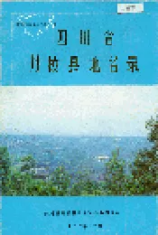 四川省丹棱县地名录