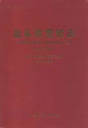 汕头市党校志(1952-2002)