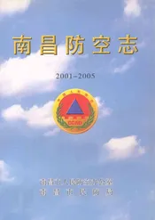 南昌防空志(2001-2005)