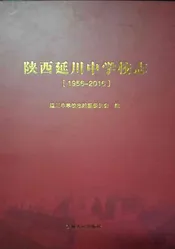 陕西延川中学校志