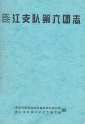 连江支队第六团志
