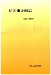 信阳市金融志