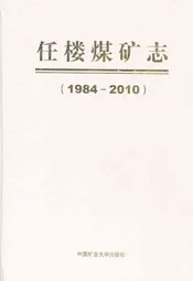 任楼煤矿志(1984-2010)
