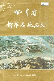 四川省新津县地名录