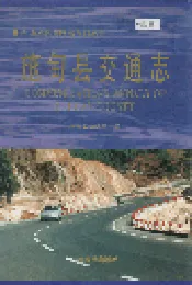 施甸县交通志