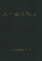 武平县交通志