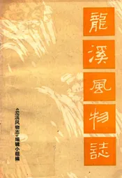 龙溪风物志