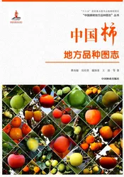 中国柿地方品种图志