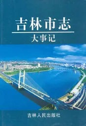吉林市志·大事记