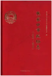 张家口市政协志 1949-2013