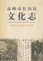 赤峰市红山区文化志