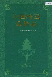 中国柞蚕品种志