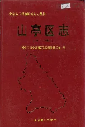 山亭区志
