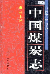 中国煤炭志湖北卷