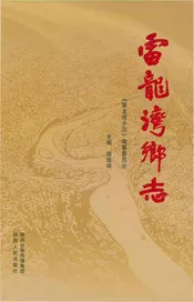 雷龙湾乡志